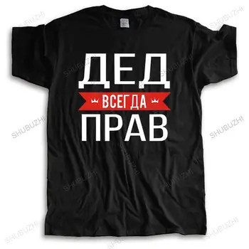 T-shirt mužov O-krku horúci predaj AEA BCET AA NPAB ruský Dedo má Vždy pravdu Slogan Človek Značky T-shirt Väčšiu veľkosť tee-shirt